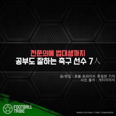 [카드 뉴스] ‘전문의에 법대생까지’ 공부도 잘하는 축구 선수 7人