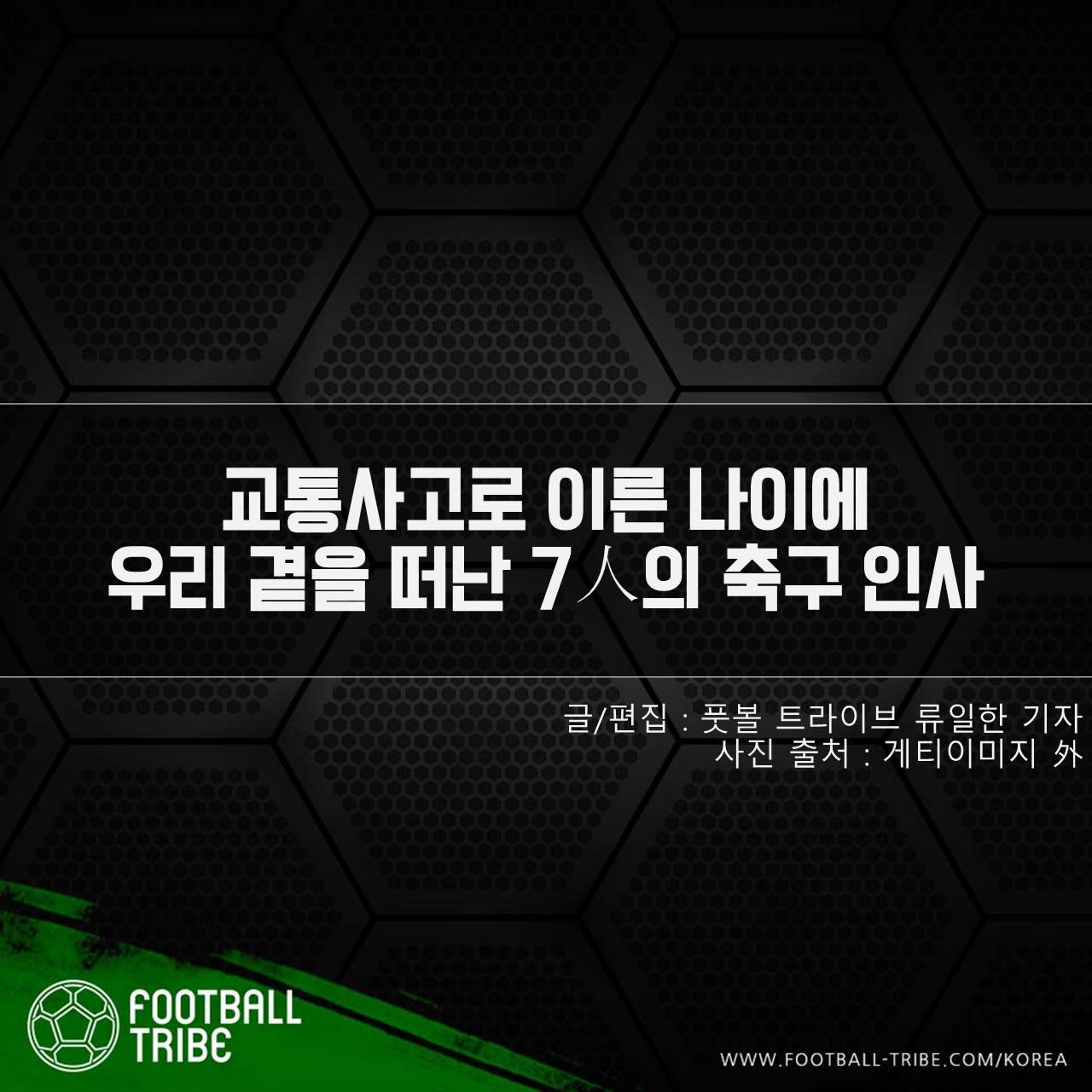 [카드 뉴스] 교통사고로 이른 나이에 우리 곁을 떠난 7人의 축구 인사