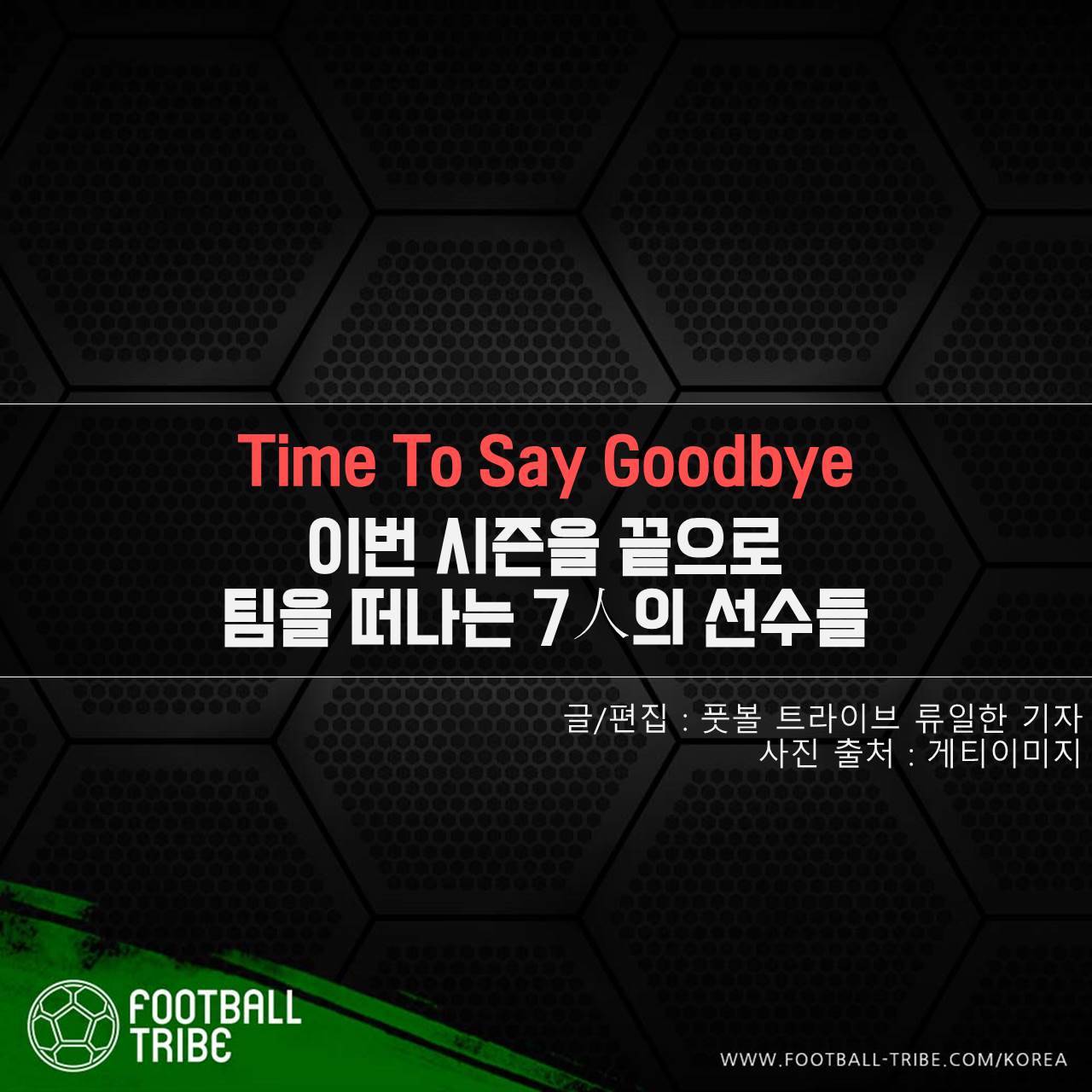 [카드 뉴스] 이번 시즌을 끝으로 팀을 떠나는 7人의 선수들