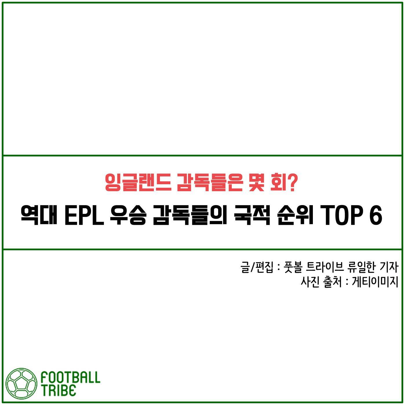 [카드 뉴스] 역대 EPL 우승 감독들의 국적 순위 TOP 6