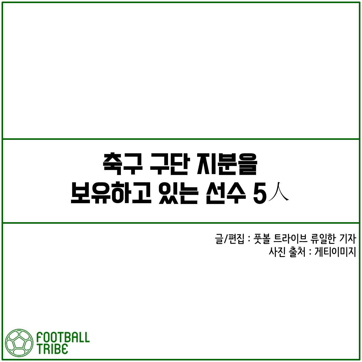 [카드 뉴스] 축구 구단 지분을 보유하고 있는 선수 5人