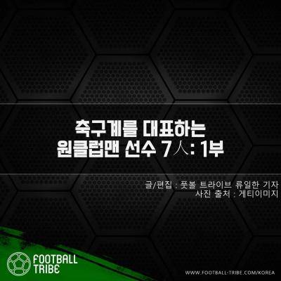 [카드 뉴스] 축구계를 대표하는 원클럽맨 선수 7人: 1부