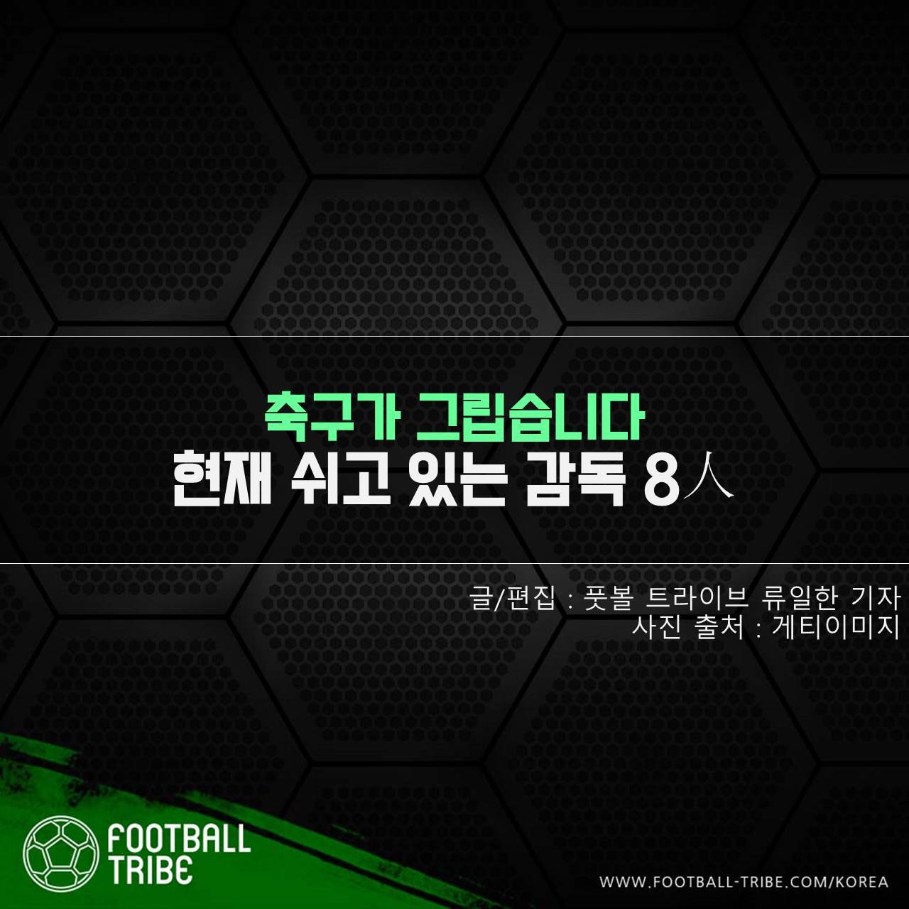 [카드 뉴스] ‘축구가 그립습니다’ 현재 쉬고 있는 감독 8人