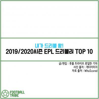 ‘내가 드리블 왕!’ 2019/2020시즌 EPL 드리블러 TOP 10