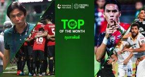 TOYOTA TOP OF THE MONTH: 10 สถิติน่าสนใจไทยลีกเดือน กุมภาพันธ์