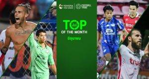 Top of the Month: 10 ที่สุดโตโยต้าไทยลีกประจำเดือน มิ.ย.