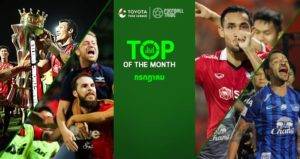 Top of the Month:  10 ที่สุดโตโยต้าไทยลีกประจำเดือน  ก.ค.