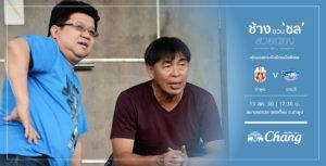 โค้ชเฮงคุมชั่วคราว! ชลบุรี เอฟซี เตรียมบุกลำพูน จัดกิจกรรม “ช้างชวนชลช่วยน้อง”