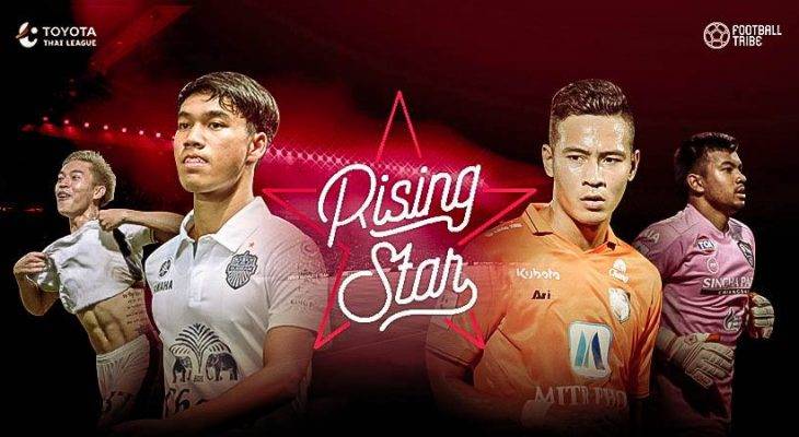 Rising Stars  : 10 ดาวรุ่งผลงานเด่นโตโยต้าไทยลีก 2017