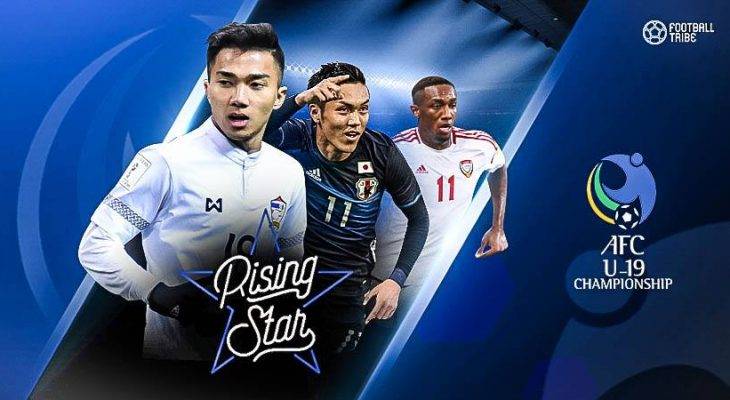 RISING STARS: 6 แข้งสร้างชื่อจากเวที AFC U19