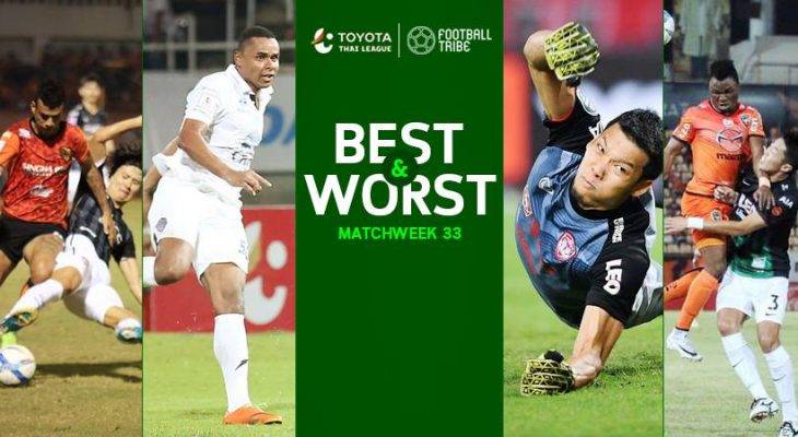 BEST & WORST: ยอดเยี่ยม-ยอดแย่ โตโยต้า ไทยลีก 33