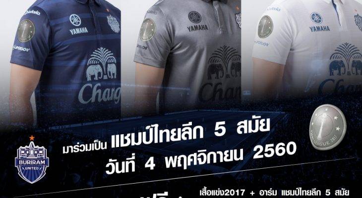 เริ่มขายเสาร์นี้! บุรีรัมย์คลอดเสื้อติดอาร์มฉลองแชมป์ไทยลีก 5 สมัย