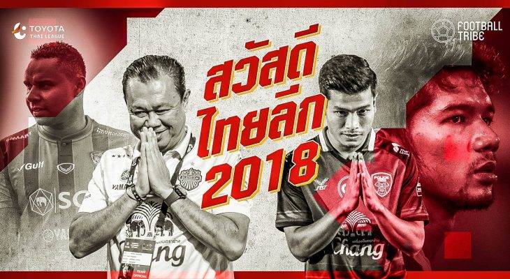 TRIBE LIST : 10 เรื่องน่าจับตาไทยลีก 2018