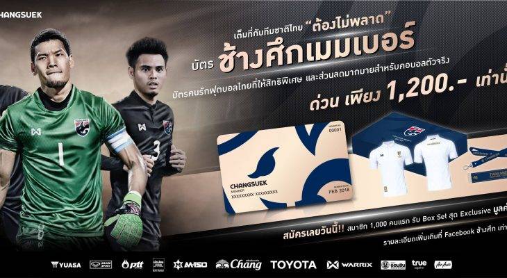 สิทธิพิเศษเพียบ! ทีมชาติไทยเปิดจอง “บัตรช้างศึกเมมเบอร์” พร้อม Box Set ลิมิเต็ด