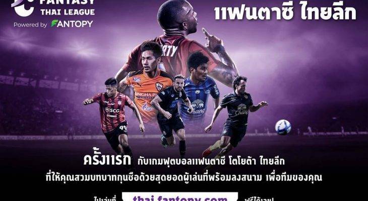 ทีมแกร่งด้วยมือเรา! ไทยลีกเปิดตัว FANTASY THAI LEAGUE คุมเกมเสมือนจริง