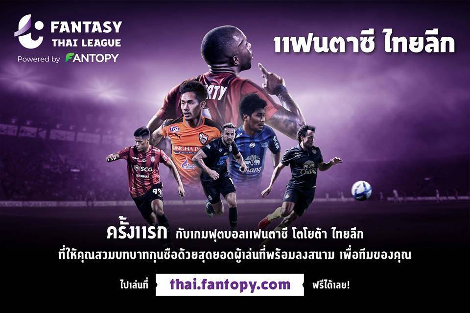 ทีมแกร่งด้วยมือเรา! ไทยลีกเปิดตัว FANTASY THAI LEAGUE คุม ...